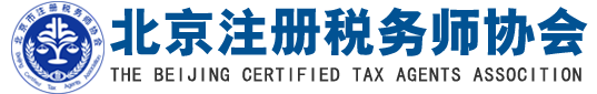 北京注冊稅務師協會